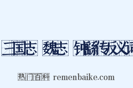 三国志·魏志·钟繇传反义词是什么意思的图片